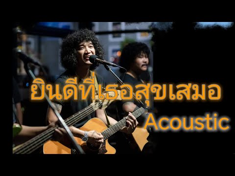 ยินดีที่เธอสุขเสมอ - Full acoustic ช่วงเวลาดีๆ