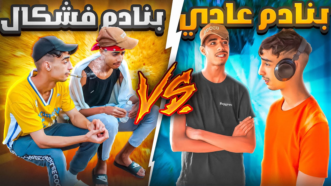 بنادم عادي Vs بنادم فشكااااال