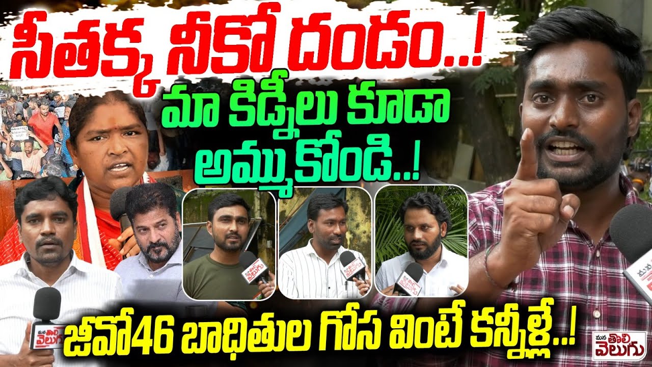 సీతక్క నీకో దండం..! Police Aspirants Emotion About Go No 46 Problems In Result | Mana Tolivelugu
