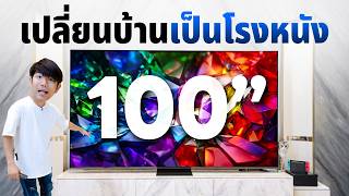 รีวิว LG Micro RGB evo AI ทีวี 100 นิ้ว ชัดระดับโลก สเปกโหดที่สุดในตอนนี้