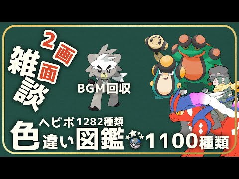 【雑談】キクコは毒使い?霊使い?　抹茶きなこ黒蜜アイスを食べながら厳選！　1102匹【ポケモン】【Vtuber】