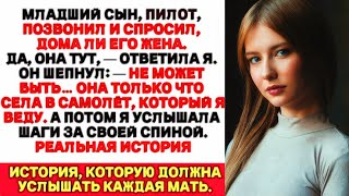 видео: Мой сын-пилот позвонил: Не может быть. Она в моём рейсе... а не дома! картинка: Мой сын-пилот позвонил: Не может быть. Она в моём рейсе... а не дома!