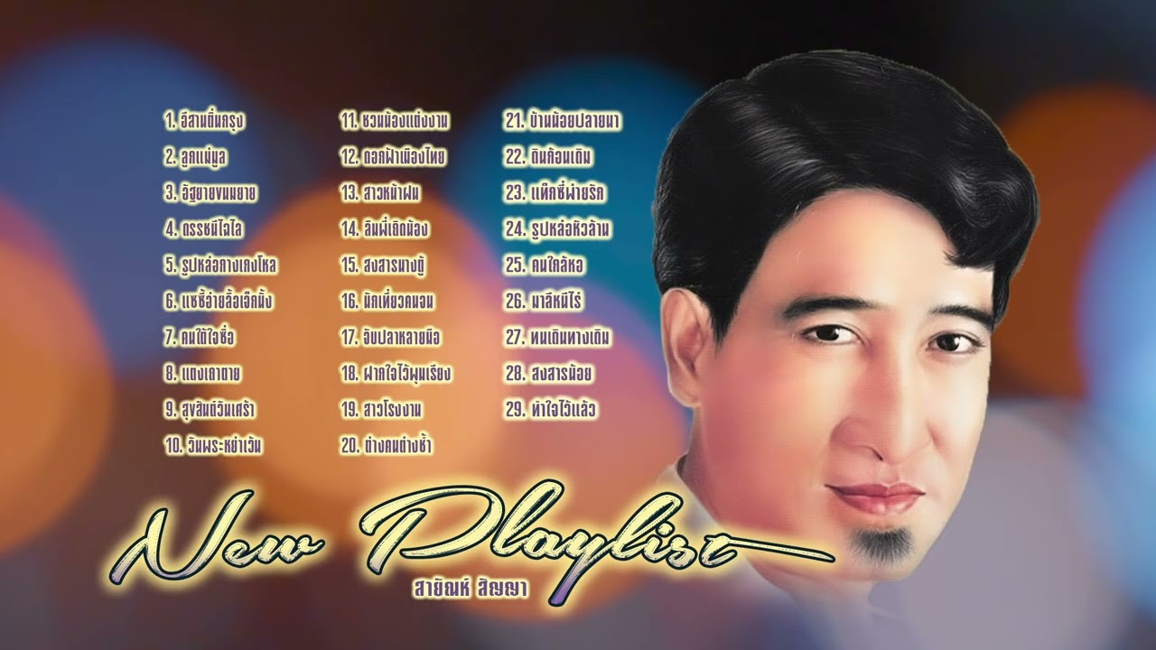 สายัณห์ สัญญา l อีสานตื่นกรุง l ลูกทุ่งฮิตมาแรง l เก่าเพราะมาก