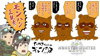 たぬきの【 #MonsterHunterWorld 】上手に焼けました？　♫ #ギャンたま