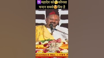 🕉महादेव को🤔कौनसा चन्दन सबसे 😍प्रिय है॥पंडित प्रदीप जी मिश्रा॥🥰॥शिवमहापुराण॥🙏🙏
