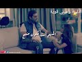 حالات وتس اب من مسلسلات سورية مع غنية عينك بعيني