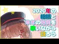 2020年を振り返る【yuiko/Primary】
