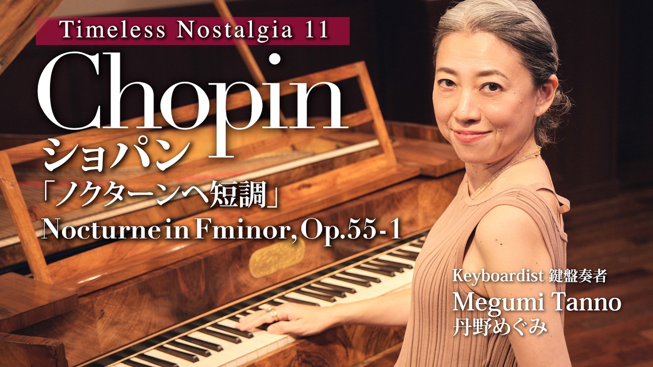Nocturne in F minor, Op. 55-1 〔Fortepiano〕ショパン作曲　「ノクターンヘ短調」