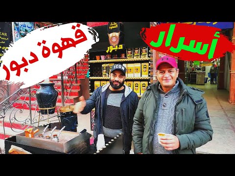 أسرار القهوة من ملك القهوة دبور مش ممكن هتعرفها غير منه