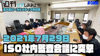 【東大阪ローカルメディア的日常】 #086 ISO社内内部監査会議に突撃 2021年7月29日(木)