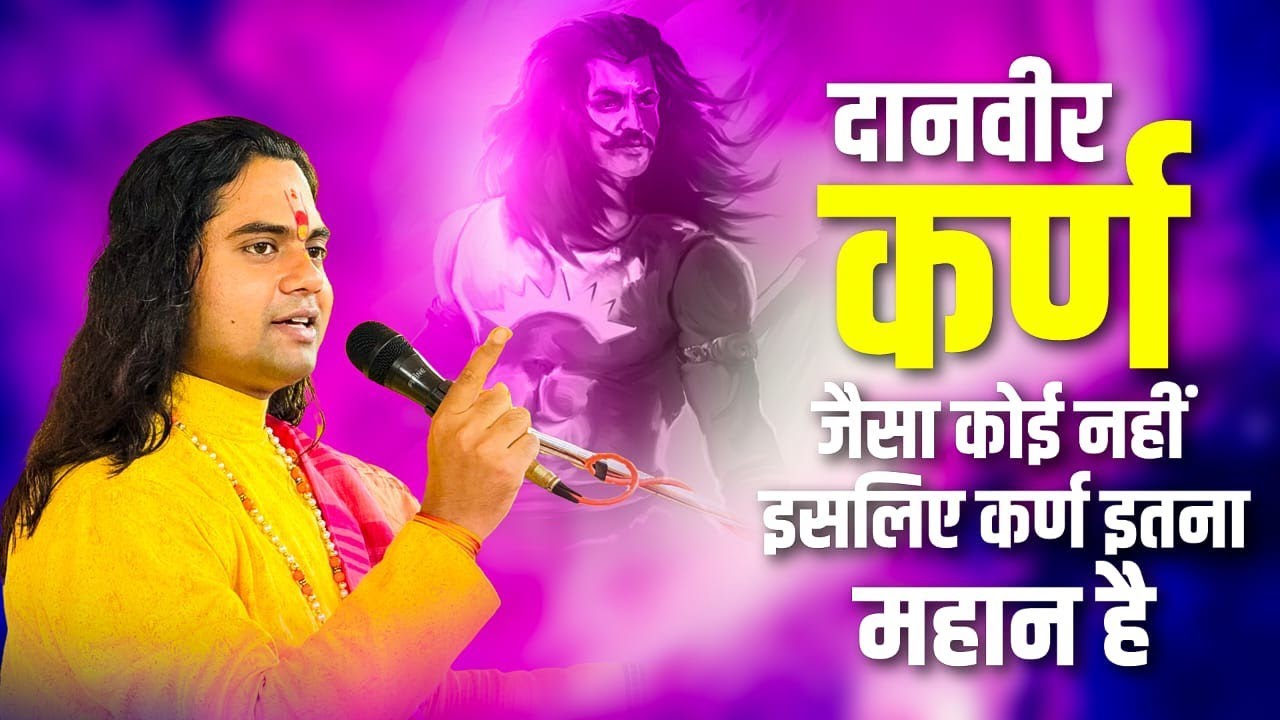 कर्ण जैसा दानवीर इतिहास में दूसरा क्यों नहीं हुआ? सच आपको हैरान कर देगा! Pujy Shashikant Ji