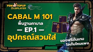 สอนเล่น Cabal M 101 EP.1 | ของฟรีต้นเกม ไอเท็มสวมใส่ เลือกยังไง อะไรแพง? | Cabal : Infinite Combo