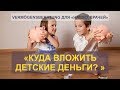 Vermögensberatung для наших врачей -17: &quot;Куда вложить детские деньги?&quot;