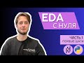 EDA с нуля | Часть 1: Подготовка данных и первые шаги в анализе