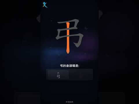 「弔」字點打？「弔」的倉頡碼教學｜五色倉頡/速成字典