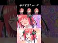 五等分の花嫁 やりすぎたーっ!! #Shorts #五等分の花嫁
