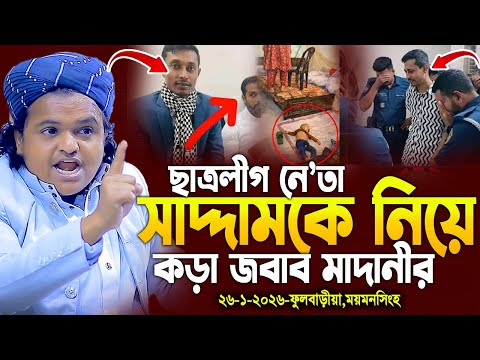 ফুলবাড়ীয়া ময়মনসিংহ | রফিকুল ইসলাম মাদানী | Rafiqul Islam Madani। rofiqul islam madani new waz 2026