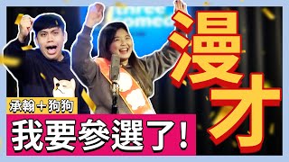 【第二組】｜漫才《我要參選了》- 承翰+狗狗 #笑話 #漫才 #喜劇 #現場喜劇 #搞笑影片