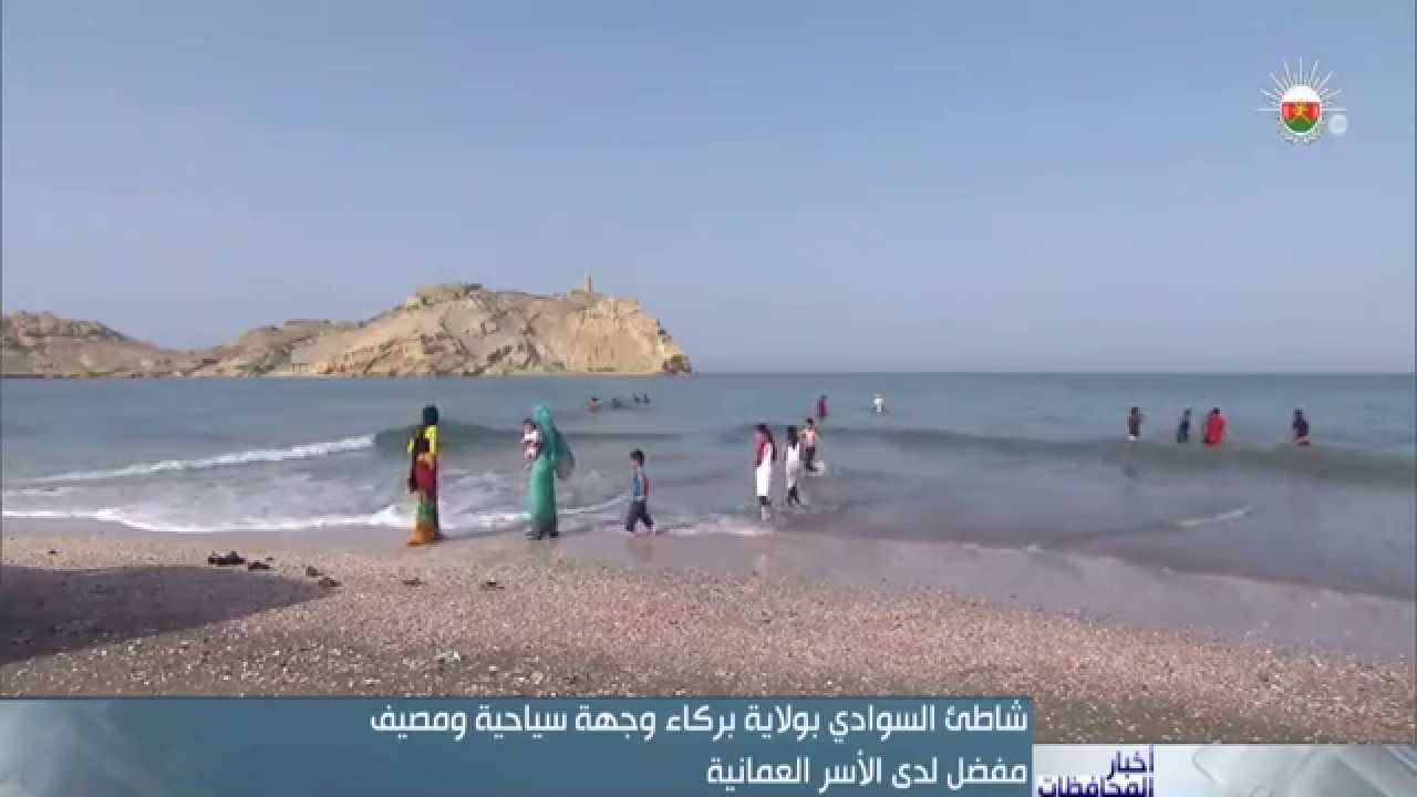 شاطىء السوادي بولاية بركاء وجهة سياحية ومصيف مفضل لدى الأسر العمانية