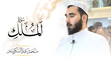 سورة الملك كاملة - ليالي رمضان ١٤٤٥ - محمد عبدالكريم