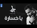 احمد سعد | Ahmed Saad -  ياخسارة