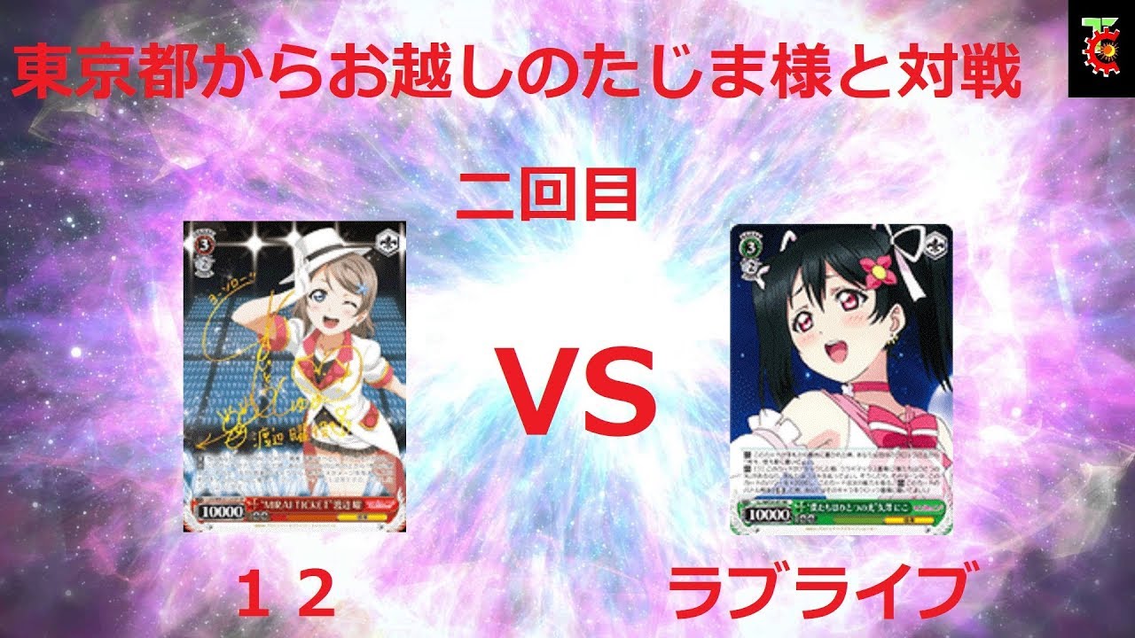 bcferries ヴァイスシュヴァルツ対戦動画　すなおさんの　ラブライブ　VS　サンシャイン