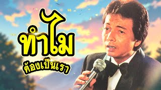 เพลง ทำไมถึงต้องเป็นเรา ธานินทร์ อินทรเทพ LYRICS VIDEO พร้อมเนื้อเพลง