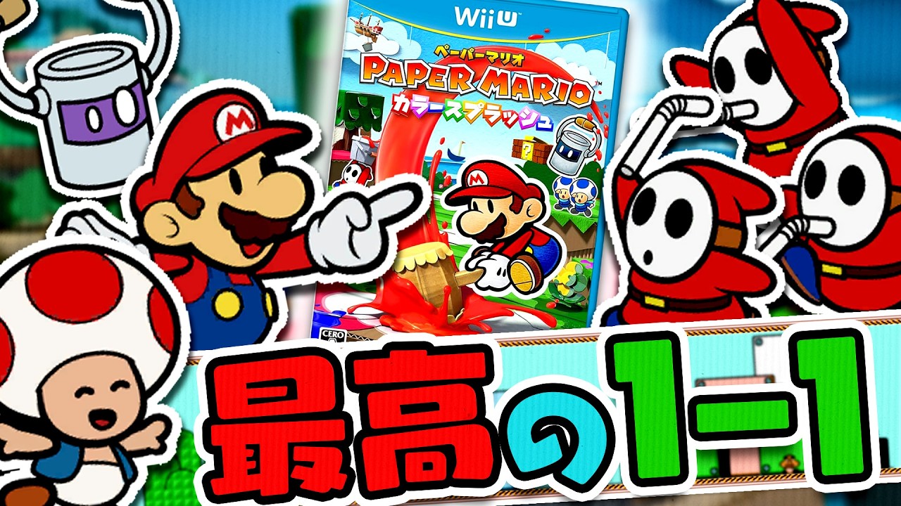 マリオ史上最高の1-1について解説【ペーパーマリオ カラースプラッシュ ベニーロード】