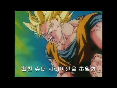 드래곤볼] 최초의 슈퍼사이어인3 등장 !