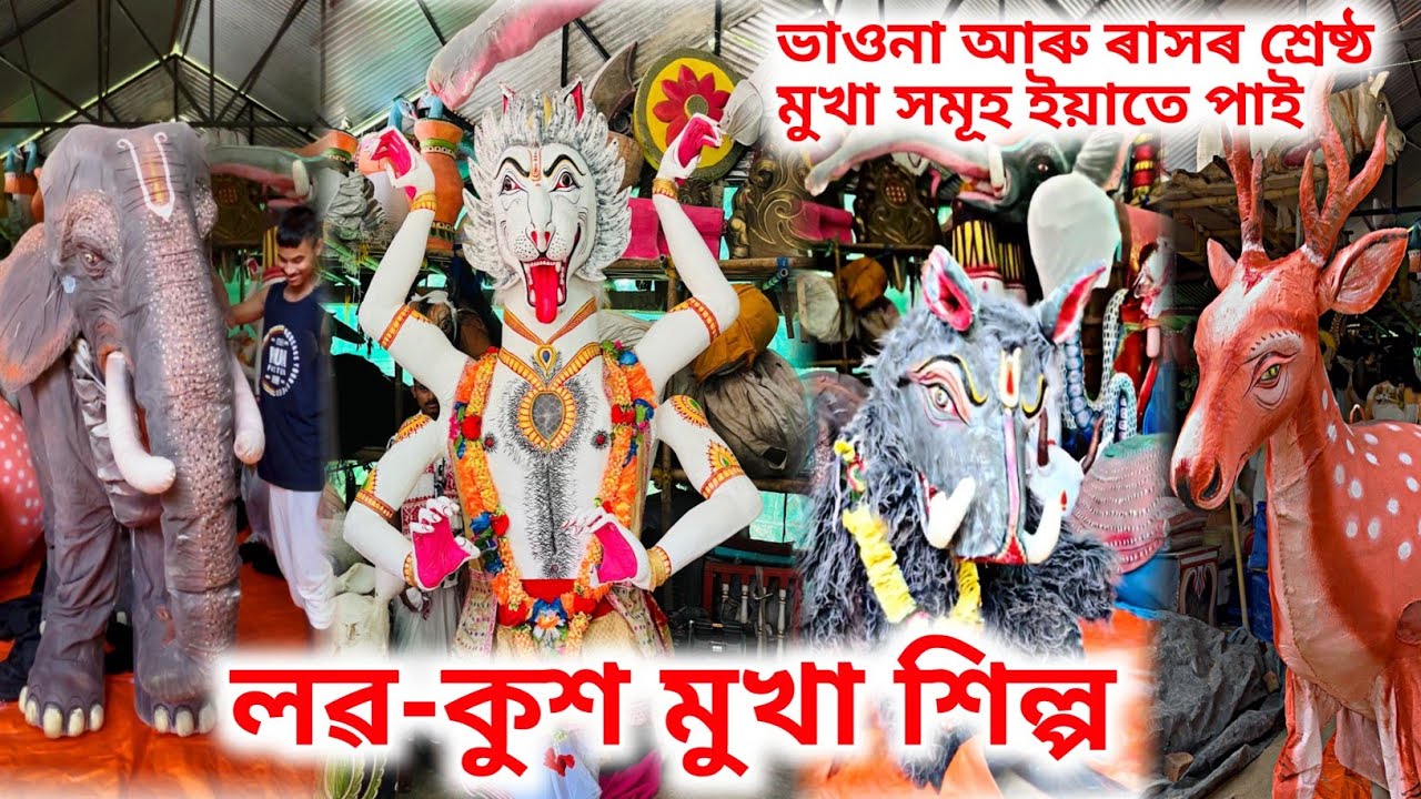 ভাওনা আৰু ৰাসৰ শ্ৰেষ্ঠ মুখা কত পাই | লৱ-কুশ মুখা শিল্প  || traditional marks \\ bhaona mukha Hilpo