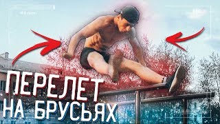 Обучалка#3 | перелёт на брусьях ноги врозь на махе вперёд