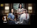 الحلقة 1 مسلسل المرسى بطولة عبد المحسن النمر و أسمهان توفيق و عائشة كاي 