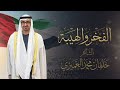 خلفان محمد العميري الفخر والهيبه استوديو ريتاج للتوزيع و الانتاج الفنى