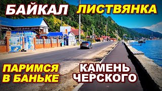 Байкал\Листвянка\Камень Черского\Банька (часть 2) #байкал #листвянка #каменьчерского