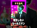 怪しすぎるセールスマン