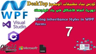 7 توريث أنماط الأشكال في بناء الواجهات Using inheritance Styles in WPF forms
