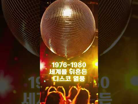 1976 1980 세계를 뒤흔든 디스코 열풍 1970s 디스코 올드팝 