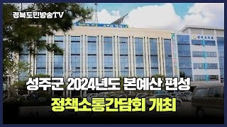 성주군 2024년도 본예산 편성 정책소통간담회 개최 경북도민방송TV