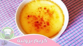 كريم برولية  - Homemade Crème Brûlée | رشا الشامي