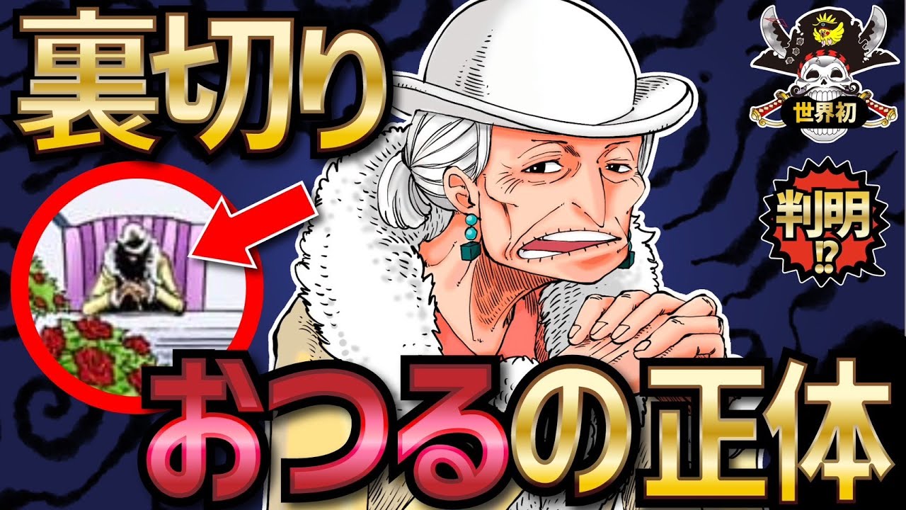 判明!?】「海軍中将おつる」の正体【ONEPIECE考察】【ネタバレ】 - YouTube