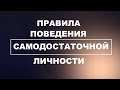 Правила поведения САМОДОСТАТОЧНОЙ личности! Что нужно в себе воспитывать!