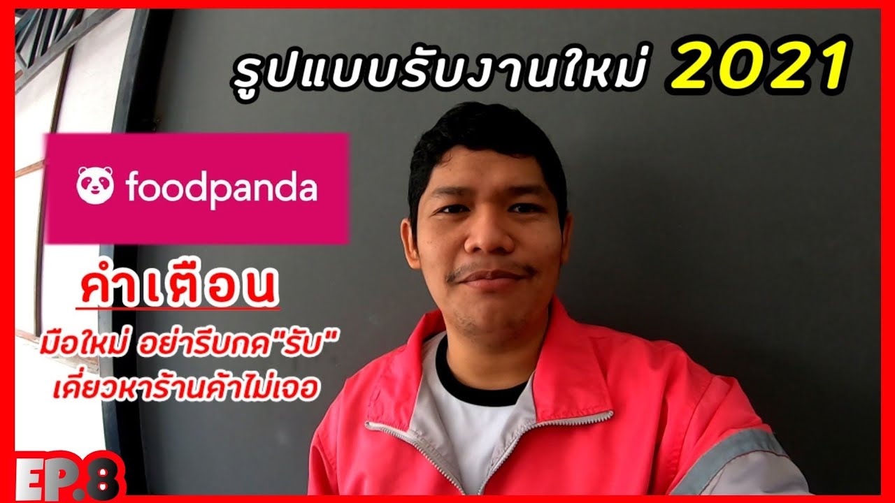 รูปแบบการรับงาน Foodpanda แบบใหม่ 2021 อย่ามือลั่น!!  (EP.08) | สรุปข้อมูลที่เกี่ยวข้องสมัคร foodpanda ร้านอาหารที่มีรายละเอียดมากที่สุด