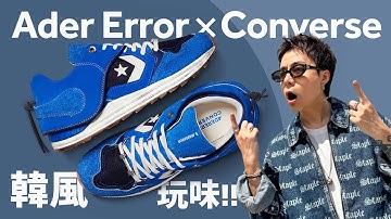 【這個藍，我投降】郭富城都要穿！韓國話題品牌 Ader Error x Converse Wave Trainer！#自拍豪講鞋 (中文 / Eng)