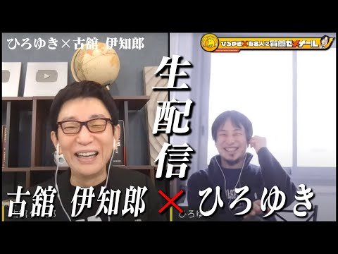 【ひろゆき×古舘伊知郎】生配信で何でも質問に答える！報ステ、夜ヒット、紅白、おしゃれカンケイ数々のMCを歴任したトークの達人と激突！よく喋るおっさん同士の化学反応とは？生配信後半は概要欄のリンクから！