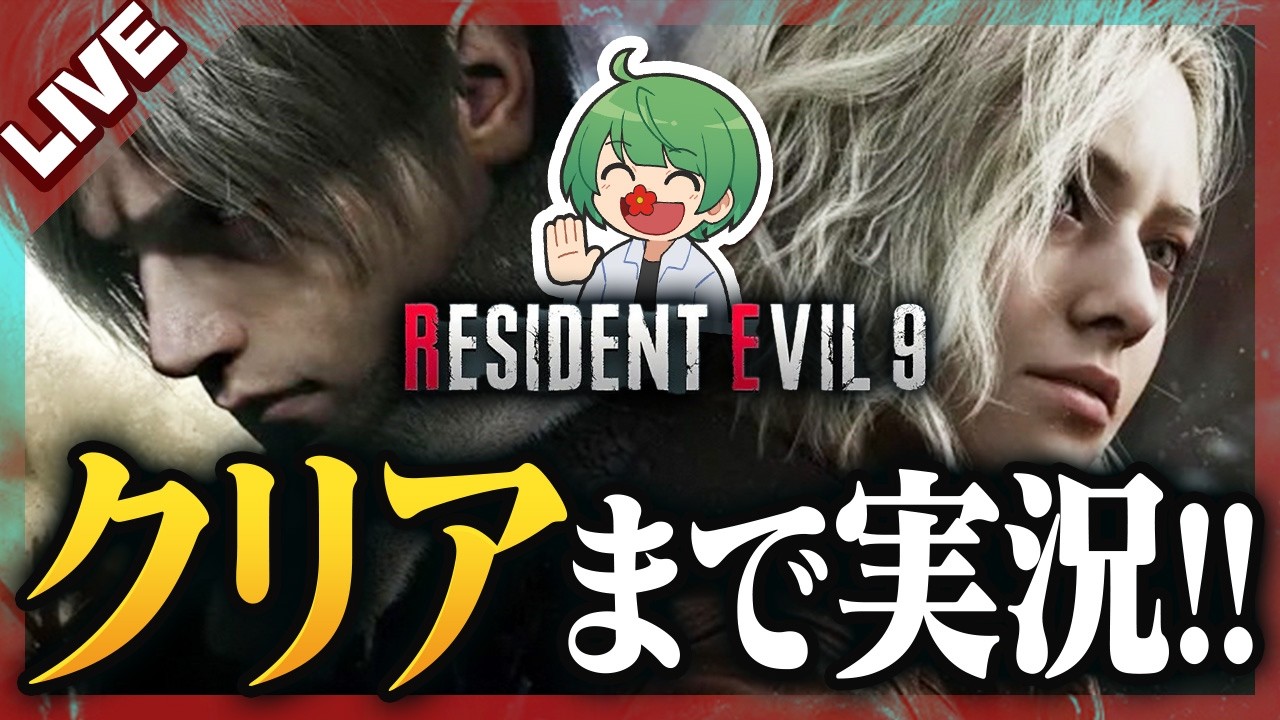 【バイオ9】バイオハザード レクイエム  クリアまでやるぞ！/ ラクーンシティ中心から【なな湖】