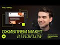 Ai-case. День 2. Оживляем макет в Webflow
