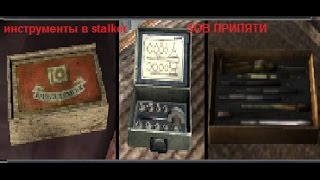 Все инструменты в stalker Зов Припяти