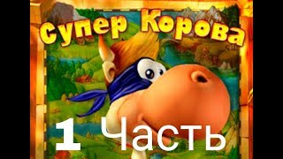 Супер Карова 1 часть