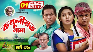 Kobuliotnama Mosarof Korim Prova Akm Hasan Bangla Comedy Natok 2021 Ep 6