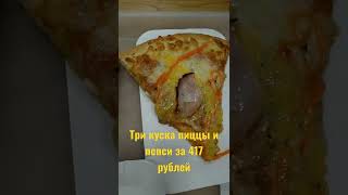 Обзор на пиццу и напиток за 417 рублей